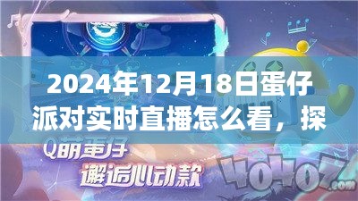 探秘蛋仔派對，直播之旅與自然美景的不解之緣——2024年12月18日蛋仔派對實時直播指南