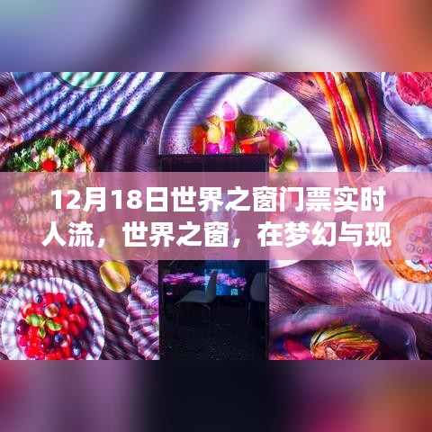 世界之窗夢幻與現(xiàn)實交匯，12月18日門票實時人流微觀透視