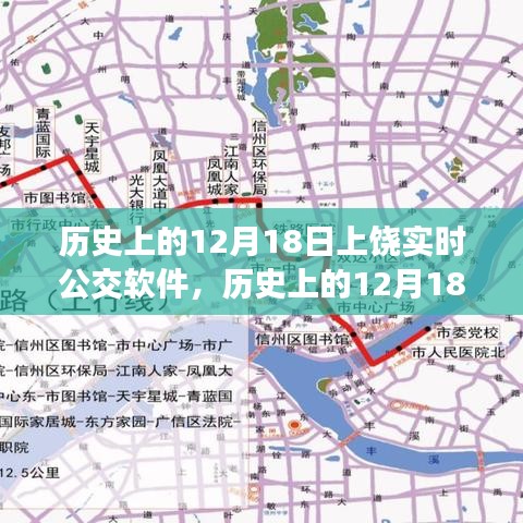 上饒實時公交軟件發展歷程，回望歷史上的12月18日