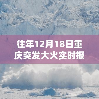 『往年12月18日重慶大火突發實時報道指南，掌握關鍵信息，傳遞真實情況』