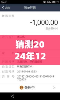 聚焦拉卡拉實時轉賬手續費，預測未來走向及2024年12月18日的可能變化