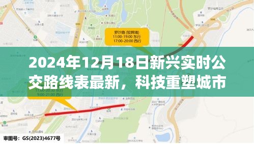 科技重塑城市出行，2024年智能實時公交路線表引領革新之旅最新發布