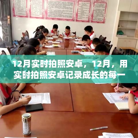 12月實時拍照安卓，記錄成長每一步，見證學習與成就的力量