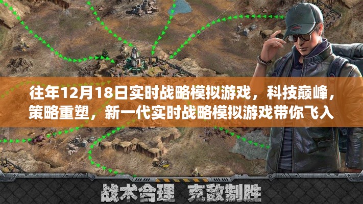 新一代實(shí)時(shí)戰(zhàn)略模擬游戲，科技巔峰，策略重塑，帶你領(lǐng)略未來(lái)戰(zhàn)場(chǎng)風(fēng)采