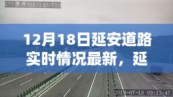 延安道路實時情況深度解析，最新路況播報與實時更新（12月18日）