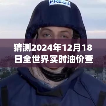 2024年油價展望，全球實時查詢網站預測未來之門開啟