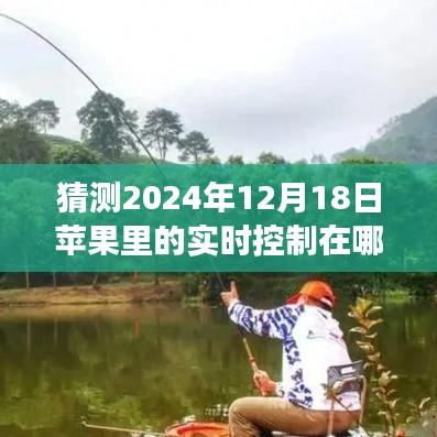 揭秘未來，預測蘋果設備在2024年的實時控制技術的飛躍發展。