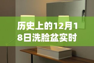 揭秘歷史中的意外瞬間，12月18日洗臉盆熱水未如期供應的背后故事