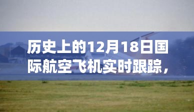 建議，歷史上的特殊航程，國(guó)際航空飛機(jī)溫情紐帶飛行軌跡紀(jì)實(shí)——紀(jì)念十二月十八日航空之旅的飛行軌跡追蹤紀(jì)實(shí)