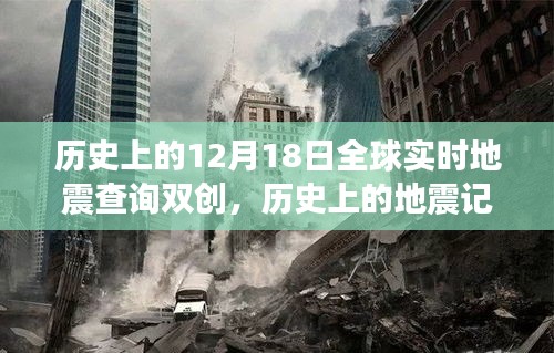 地震記憶與內(nèi)心平靜之旅，全球?qū)崟r地震查詢雙創(chuàng)的冒險之旅
