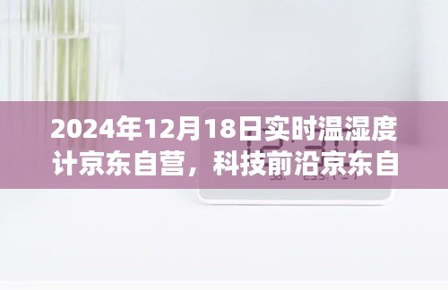 科技前沿重磅推出，智能溫濕度計重塑居家舒適體驗