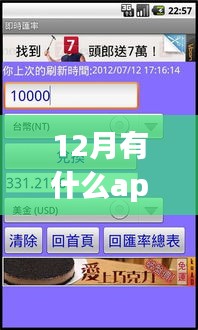 12月必備！實(shí)時(shí)匯率查詢APP使用指南及推薦