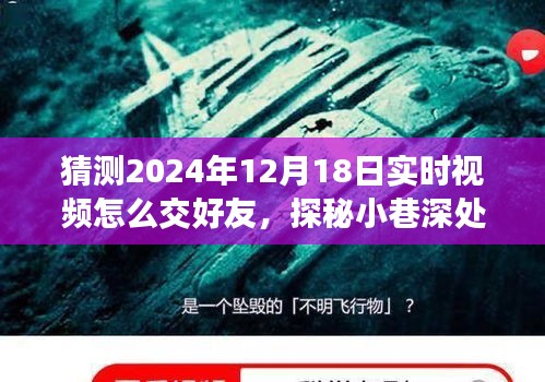 未來視頻交友新紀元，探秘小巷邂逅與隱藏版友好小店的神秘交友體驗（2024年實時視頻交友預測）