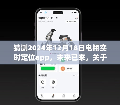 未來展望，電瓶實時定位app在2024年的發展與觀點探討