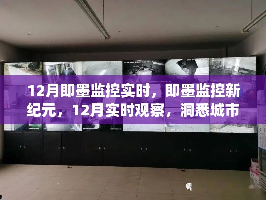 即墨監(jiān)控新紀元，12月實時觀察，洞悉城市動態(tài)