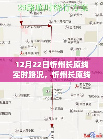 忻州長原線實時路況播報，12月22日路況詳解及更新