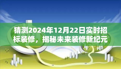 揭秘未來裝修新紀元，智能實時招標系統開啟科技與生活的完美融合新紀元（預測至2024年12月22日）
