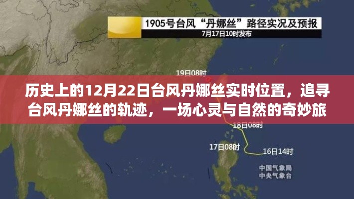 心靈與自然的奇妙之旅，追尋臺風(fēng)丹娜絲的軌跡與實時位置（歷史上的12月22日）