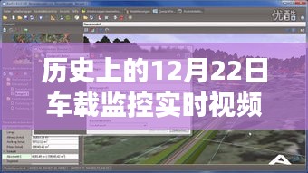 歷史上的12月22日，車載監控實時視頻服務商全面評測與介紹