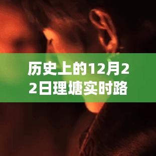 歷史上的十二月二十二日，探尋理塘實時路況背后的故事與寶藏小店