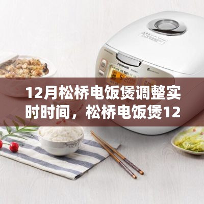 松橋電飯煲全新升級，智能實時調整，重塑烹飪生活體驗