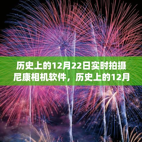歷史上的12月22日，尼康相機軟件實時拍攝功能的演變與我的觀點