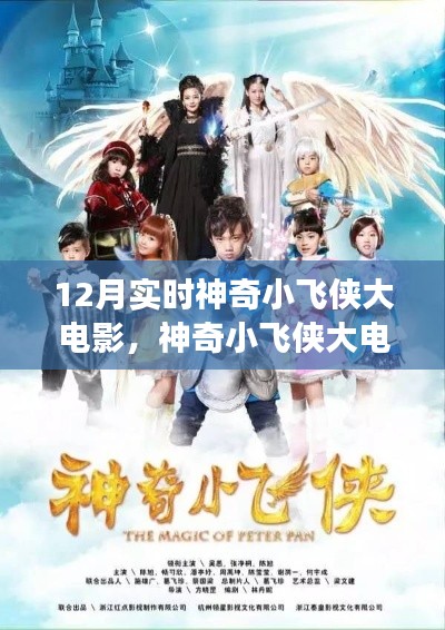 十二月熱血震撼來襲，神奇小飛俠大電影實時放映