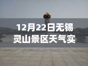 無錫靈山景區天氣實時分析，影響旅游體驗的天氣變化探討