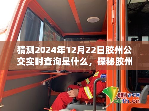 探秘膠州公交之旅，預(yù)見未來公交與隱藏美食（2024年12月22日實(shí)時(shí)查詢）