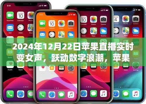 躍動數字浪潮，蘋果直播實時變女聲背后的自信與成長故事揭秘