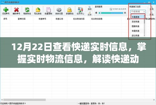 掌握實時物流信息，解讀快遞動態的關鍵節點（以12月22日為例）