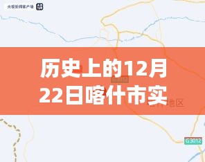 歷史上的12月22日喀什市實時抓拍，城市變遷與成就感的見證