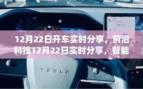 前沿科技實時分享，智能駕駛新寵帶來顛覆性駕駛體驗，科技魅力觸手可及！