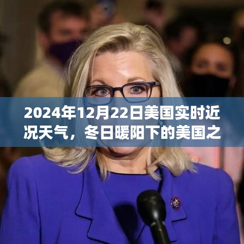 冬日暖陽下的美國(guó)，實(shí)時(shí)天氣與美景探索之旅