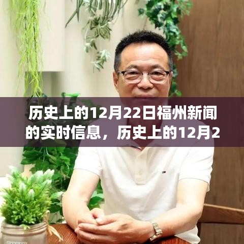 歷史上的福州新聞深度解讀，12月22日實時信息回顧與觀點探討