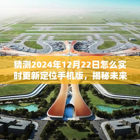 揭秘未來定位技術(shù)，實時更新定位手機版在2024年12月22日的預(yù)測與更新方法