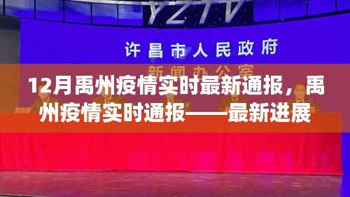 禹州疫情最新進展與防控科普知識分享，實時通報最新動態