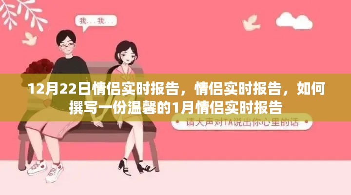 溫馨情侶實時報告，記錄一月甜蜜瞬間，情侶生活點滴分享