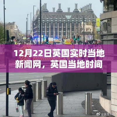 英國實時新聞網動態概覽，12月22日最新更新