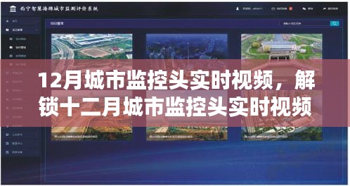 十二月城市監(jiān)控頭實(shí)時(shí)視頻，安全與智能并存的魅力探索