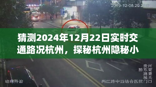 探秘杭州隱秘小巷，2024年12月22日實時交通與風情小店的奇遇