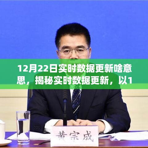 揭秘實時數據更新，以12月22日為例解讀實時數據更新的含義與重要性