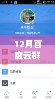 獨家揭秘，12月百度云群組實時秒進開車——秘密花園大揭秘！