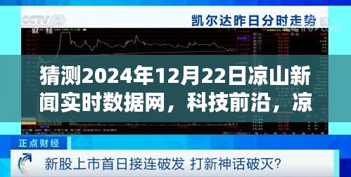 涼山新聞實(shí)時(shí)數(shù)據(jù)網(wǎng)，智能預(yù)測(cè)時(shí)代開(kāi)啟，共創(chuàng)未來(lái)生活新篇章（科技前沿）