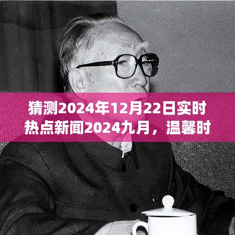 九月遇見未來(lái)，友情與愛的溫馨時(shí)光——實(shí)時(shí)熱點(diǎn)新聞?lì)A(yù)測(cè) 2024年9月與年末展望