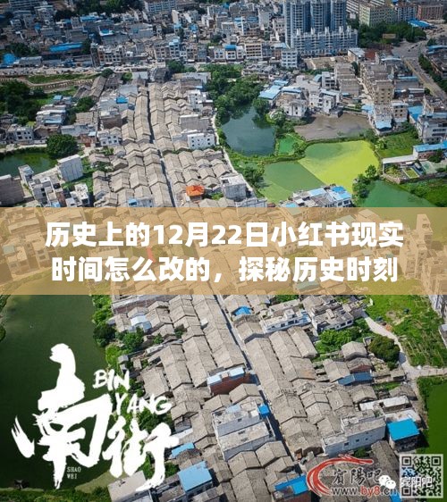 探秘歷史時刻下的隱秘巷弄，小紅書時光之旅的獨(dú)特小店，揭秘12月22日歷史時刻與小紅書時間變遷故事。