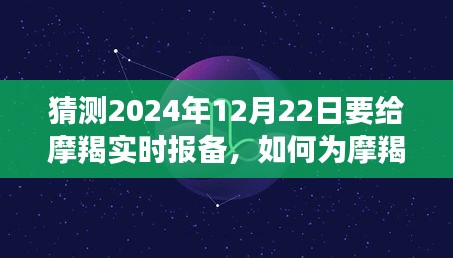 初學(xué)者與進(jìn)階用戶必備的摩羯座實(shí)時(shí)報(bào)備指南，迎接2024年12月22日的特別準(zhǔn)備攻略
