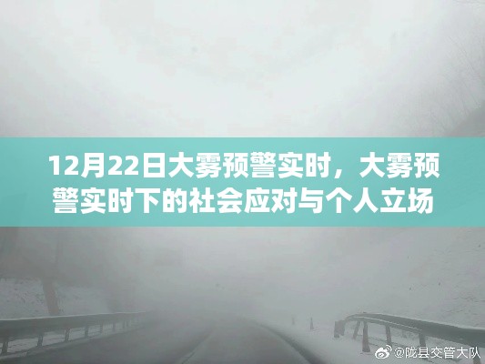 大霧預警下的社會應對與個人立場，12月22日實時觀察