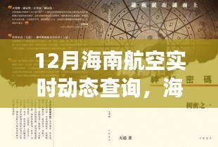 12月海南航空實時動態下的美食寶藏探秘