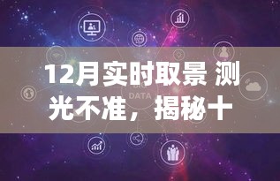揭秘十二月實(shí)時(shí)取景中的測(cè)光挑戰(zhàn)，背景、事件、影響與時(shí)代地位分析